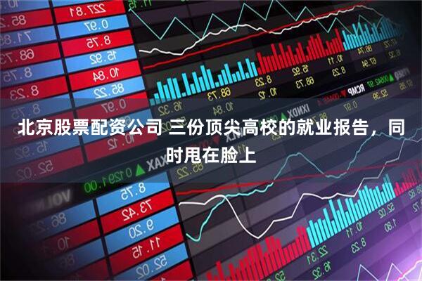 北京股票配资公司 三份顶尖高校的就业报告,同时甩在脸上